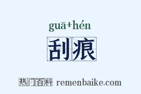 刮痕是什么意思的图片